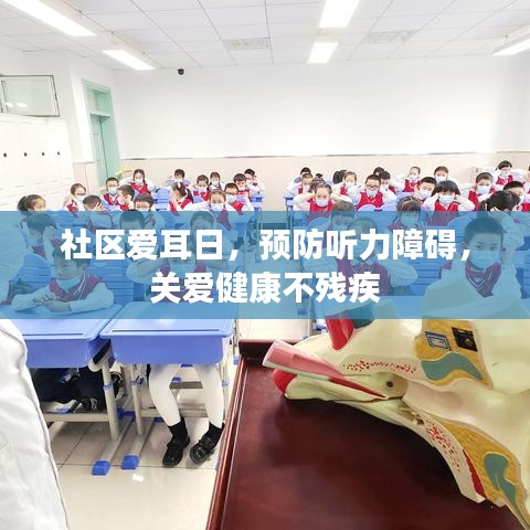 社區(qū)愛耳日，預(yù)防聽力障礙，關(guān)愛健康不殘疾