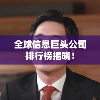 全球信息巨頭公司排行榜揭曉！