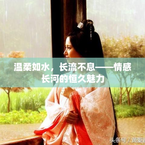 溫柔如水，長流不息——情感長河的恒久魅力