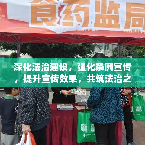 深化法治建設(shè)，強(qiáng)化條例宣傳，提升宣傳效果，共筑法治之路