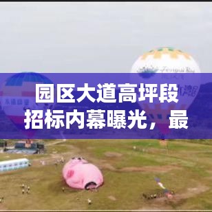 園區(qū)大道高坪段招標(biāo)內(nèi)幕曝光，最新動(dòng)態(tài)搶先看