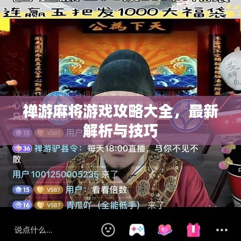 禪游麻將游戲攻略大全，最新解析與技巧
