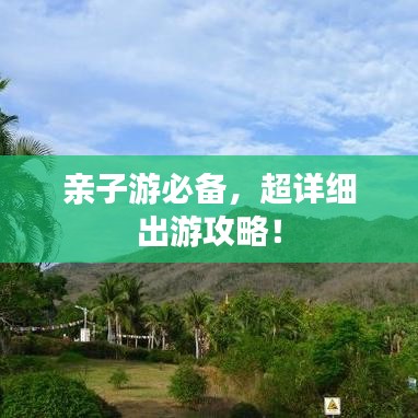 親子游必備，超詳細(xì)出游攻略！