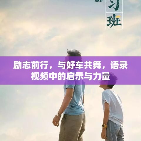 勵志前行，與好車共舞，語錄視頻中的啟示與力量