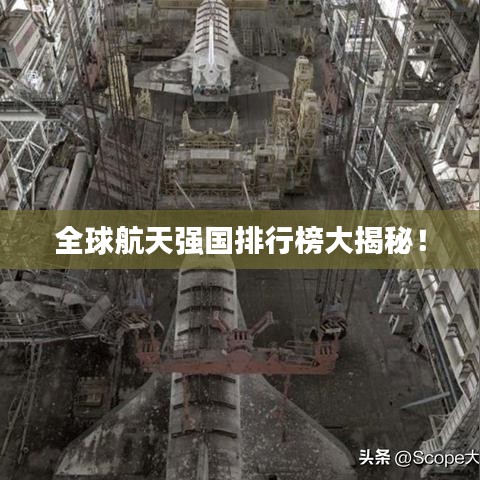 全球航天強(qiáng)國(guó)排行榜大揭秘！