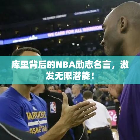 庫里背后的NBA勵(lì)志名言，激發(fā)無限潛能！