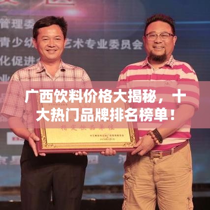 廣西飲料價(jià)格大揭秘，十大熱門品牌排名榜單！