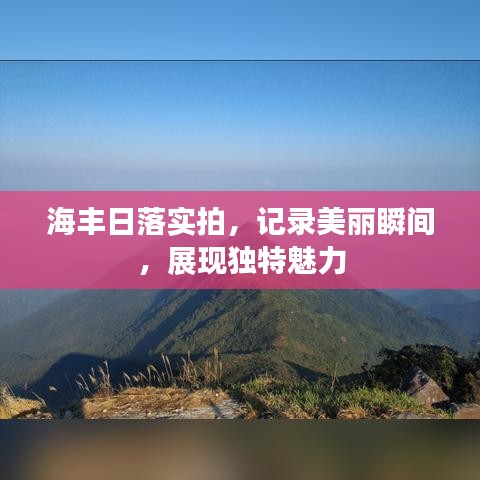 海豐日落實(shí)拍，記錄美麗瞬間，展現(xiàn)獨(dú)特魅力