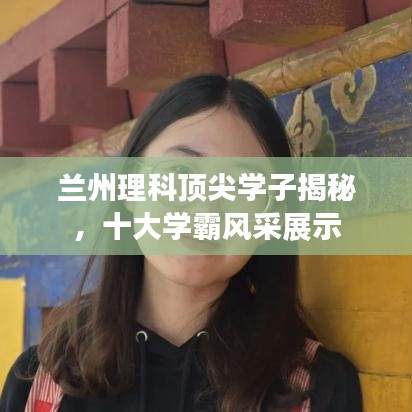 蘭州理科頂尖學(xué)子揭秘，十大學(xué)霸風(fēng)采展示