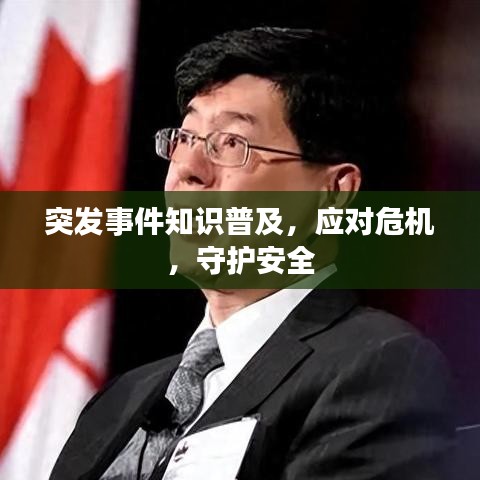 突發(fā)事件知識(shí)普及，應(yīng)對(duì)危機(jī)，守護(hù)安全