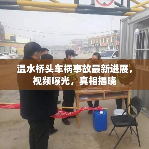 溫水橋頭車禍事故最新進展，視頻曝光，真相揭曉