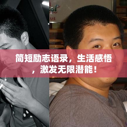 簡短勵志語錄，生活感悟，激發(fā)無限潛能！