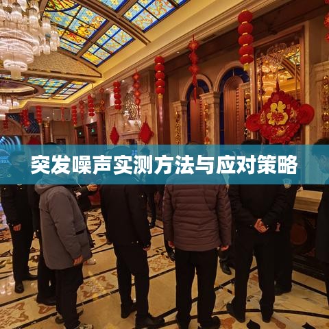 突發(fā)噪聲實(shí)測方法與應(yīng)對策略