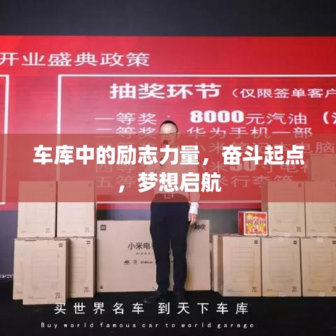 車庫(kù)中的勵(lì)志力量，奮斗起點(diǎn)，夢(mèng)想啟航
