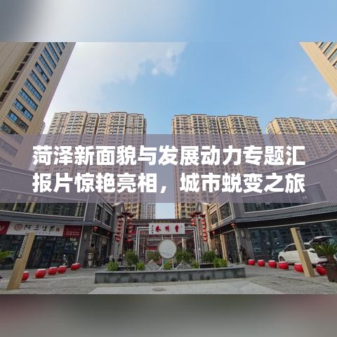 菏澤新面貌與發(fā)展動(dòng)力專(zhuān)題匯報(bào)片驚艷亮相，城市蛻變之旅