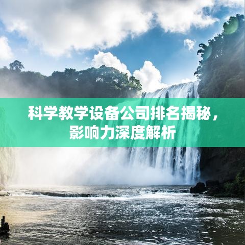科學(xué)教學(xué)設(shè)備公司排名揭秘，影響力深度解析