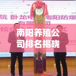 南陽養(yǎng)殖公司排名揭曉，行業(yè)分析及深度解讀