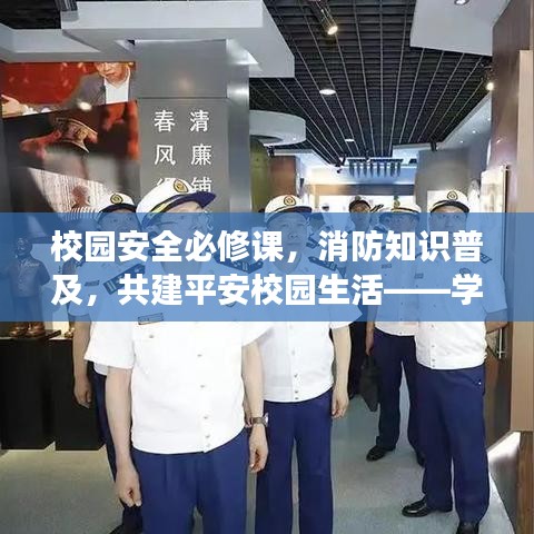 校園安全必修課，消防知識普及，共建平安校園生活——學(xué)生版專題解讀