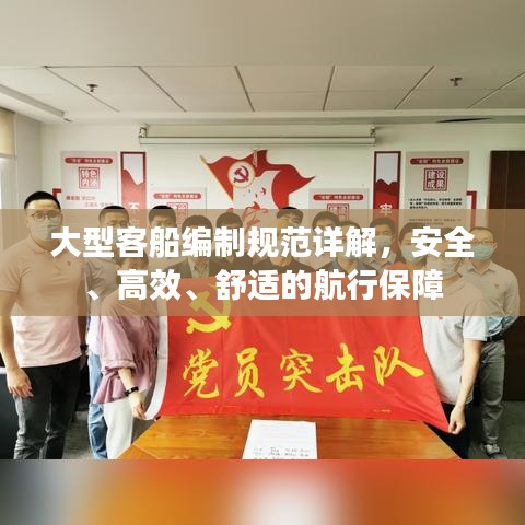 大型客船編制規(guī)范詳解，安全、高效、舒適的航行保障