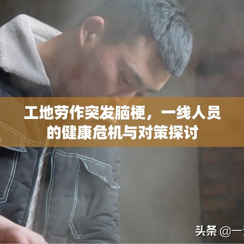 工地勞作突發(fā)腦梗，一線人員的健康危機(jī)與對(duì)策探討