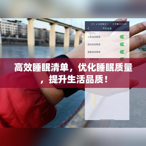 高效睡眠清單，優(yōu)化睡眠質(zhì)量，提升生活品質(zhì)！