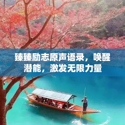 臻臻勵(lì)志原聲語(yǔ)錄，喚醒潛能，激發(fā)無限力量