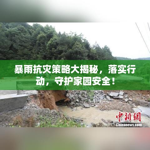 暴雨抗災(zāi)策略大揭秘，落實(shí)行動，守護(hù)家園安全！
