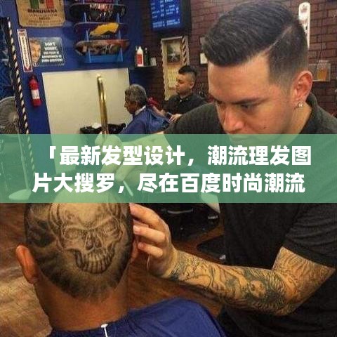 「最新發(fā)型設(shè)計，潮流理發(fā)圖片大搜羅，盡在百度時尚潮流」