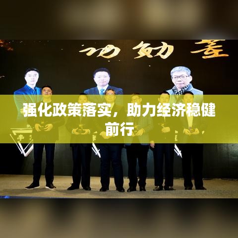 強(qiáng)化政策落實(shí)，助力經(jīng)濟(jì)穩(wěn)健前行