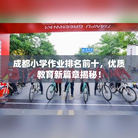 成都小學(xué)作業(yè)排名前十，優(yōu)質(zhì)教育新篇章揭秘！