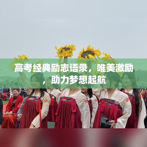 高考經(jīng)典勵(lì)志語(yǔ)錄，唯美激勵(lì)，助力夢(mèng)想起航