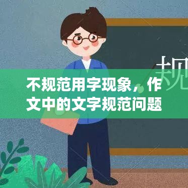不規(guī)范用字現(xiàn)象，作文中的文字規(guī)范問(wèn)題探究