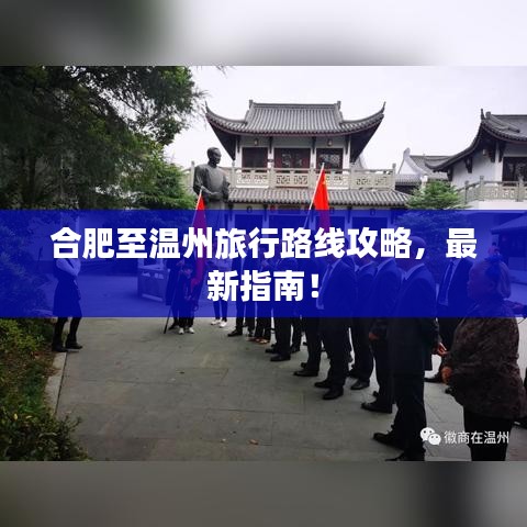 合肥至溫州旅行路線攻略，最新指南！