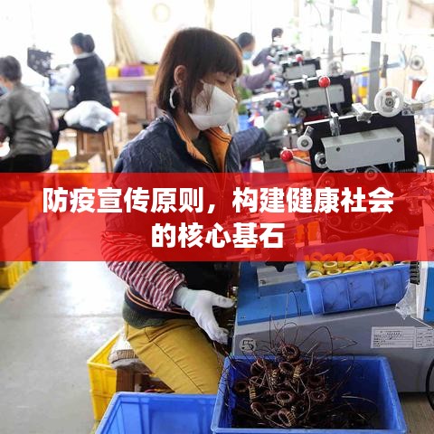 防疫宣傳原則，構(gòu)建健康社會(huì)的核心基石