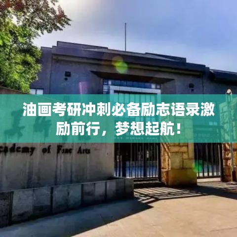 油畫考研沖刺必備勵(lì)志語錄激勵(lì)前行，夢(mèng)想起航！