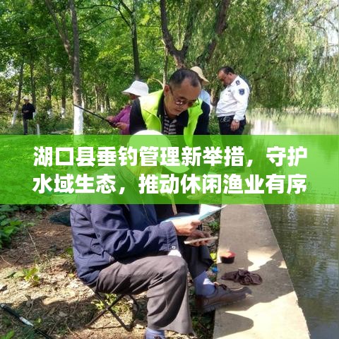 湖口縣垂釣管理新舉措，守護(hù)水域生態(tài)，推動(dòng)休閑漁業(yè)有序發(fā)展
