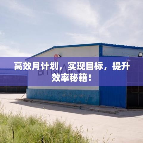 高效月計(jì)劃，實(shí)現(xiàn)目標(biāo)，提升效率秘籍！