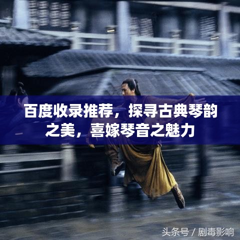 百度收錄推薦，探尋古典琴韻之美，喜嫁琴音之魅力