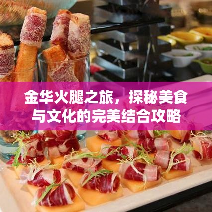 金華火腿之旅，探秘美食與文化的完美結(jié)合攻略