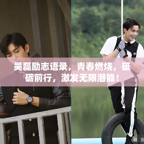 吳磊勵(lì)志語錄，青春燃燒，砥礪前行，激發(fā)無限潛能！