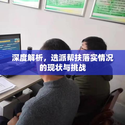 深度解析，選派幫扶落實情況的現(xiàn)狀與挑戰(zhàn)