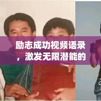 勵志成功視頻語錄，激發(fā)無限潛能的力量之源