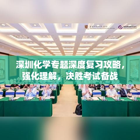 深圳化學(xué)專題深度復(fù)習(xí)攻略，強(qiáng)化理解，決勝考試備戰(zhàn)