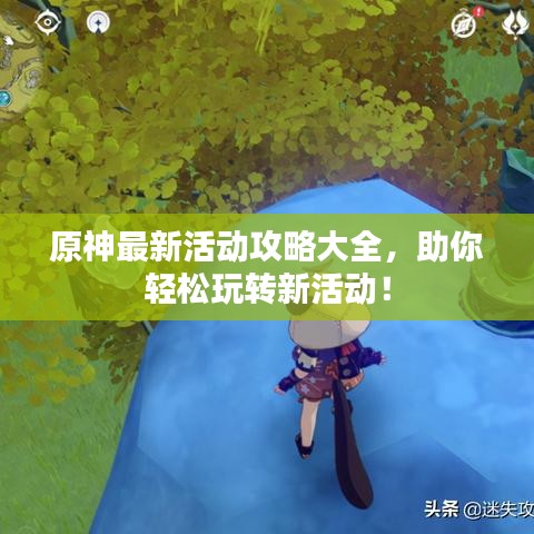 原神最新活動攻略大全，助你輕松玩轉(zhuǎn)新活動！