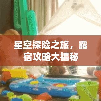 星空探險(xiǎn)之旅，露宿攻略大揭秘