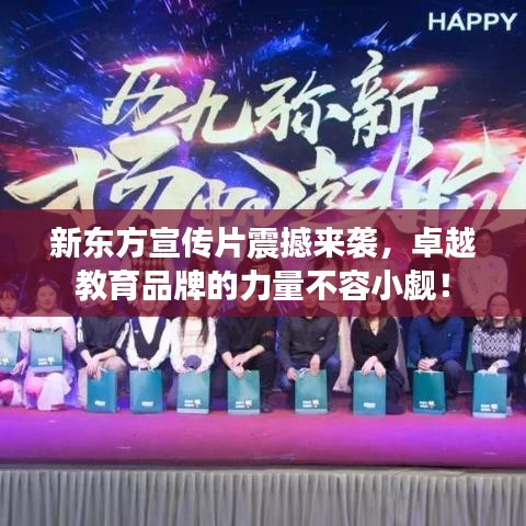 新東方宣傳片震撼來襲，卓越教育品牌的力量不容小覷！