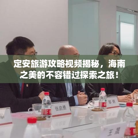 定安旅游攻略視頻揭秘，海南之美的不容錯過探索之旅！