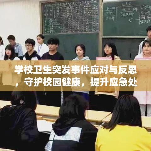 學(xué)校衛(wèi)生突發(fā)事件應(yīng)對(duì)與反思，守護(hù)校園健康，提升應(yīng)急處理能力