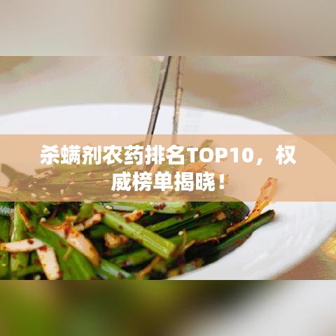 殺螨劑農(nóng)藥排名TOP10，權(quán)威榜單揭曉！