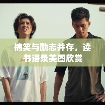 搞笑與勵志并存，讀書語錄美圖欣賞